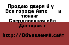 Продаю двери б/у  - Все города Авто » GT и тюнинг   . Свердловская обл.,Дегтярск г.